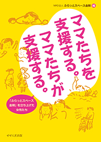 ママたちを支援する。ママたちが支援する。