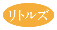 まちの出版社　リトルズ