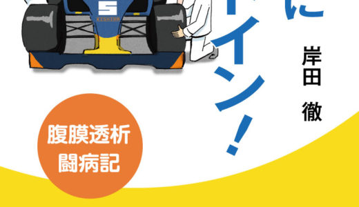 岸田徹著『病院にピットイン！―腹膜透析闘病記―』