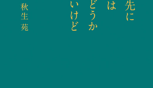 『夜明けの先に待つものはひかりかどうかわからないけど』を刊行しました