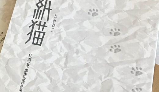 俳句アンソロジー『紙猫』のご紹介