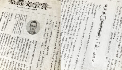 『介護ライオン』の髙田充さんが、京都文学賞優秀賞＆読者選考委員賞を受賞！