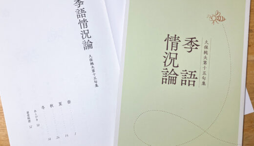 『季語情況論』―久保純夫第十五句集―　刊行しました