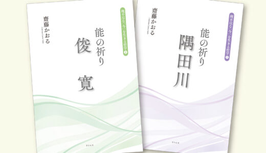 〈理不尽な「今」を生きる哲学　能の祈り〉シリーズ　好評発売中です