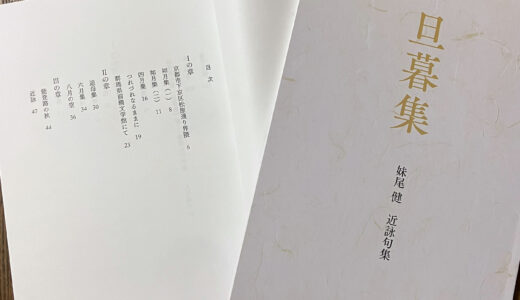 妹尾健　近詠句集『旦暮集』