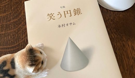 木村オサム句集『笑う円錐』刊行しました